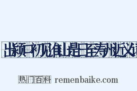 出颍口初见淮山是日至寿州近义词是什么意思的图片